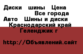 Диски , шины › Цена ­ 10000-12000 - Все города Авто » Шины и диски   . Краснодарский край,Геленджик г.